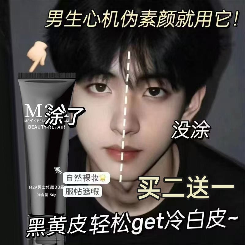 M M2A Mens Plain Face Cream คอนซีลเลอร์รอยสิวไม่ติดแป้งธรรมชาติไม่ปลอมสีขาว Boys Repairing Face กันน