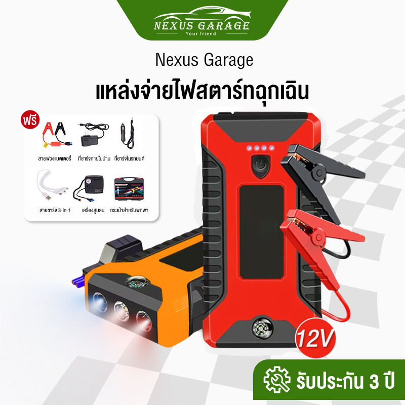 NEXUS เครื่อง ชาร์จ รถยนต์ แบบ พกพาฉุกเฉิน แบตเตอรี่สตาร์ทอเนกประสงค์ 12V power bank jump start จั๊ม