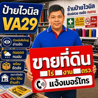 ป้ายไวนิล (VA29) ป้ายขายที่ดิน เพิ่มขนาดพื้นที่ ไวนิลสำเร็จรูป พร้อมส่ง