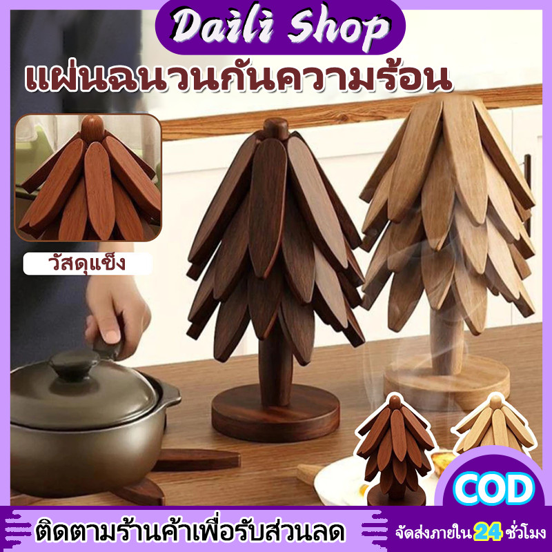 DAILY ที่รองจานไม้รูปต้นไม้ แผ่นรองกันความร้อน พับได้ ประหยัดพื้นที่ ใช้เป็นที่รองหม้อ ที่รองแก้ว ตกแต่งโต๊ะอาหาร