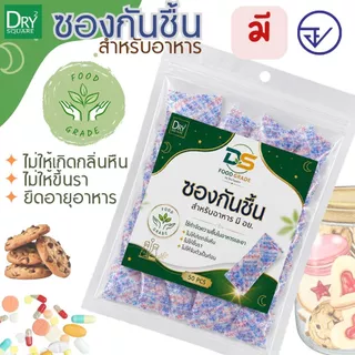 DS ซองกันชื้น สำหรับอาหาร มี อย. ขนาด 1 กรัม 50ซอง ช่วยดูดความชื้น กระปุกเครื่องปรุง ในขนมกรอบ เครื่องเทศ สมุนไพรแห้ง