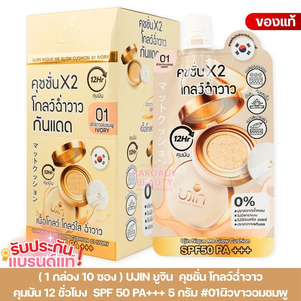 ( 1 กล่อง 10 ซอง ) คุชชั่นโกลว์ ฉ่ำวาว คุมมัน Ujin ยูจิน นิค มีโกลว์ คุชชั่น SPF 50 PA+++  5 กรัม