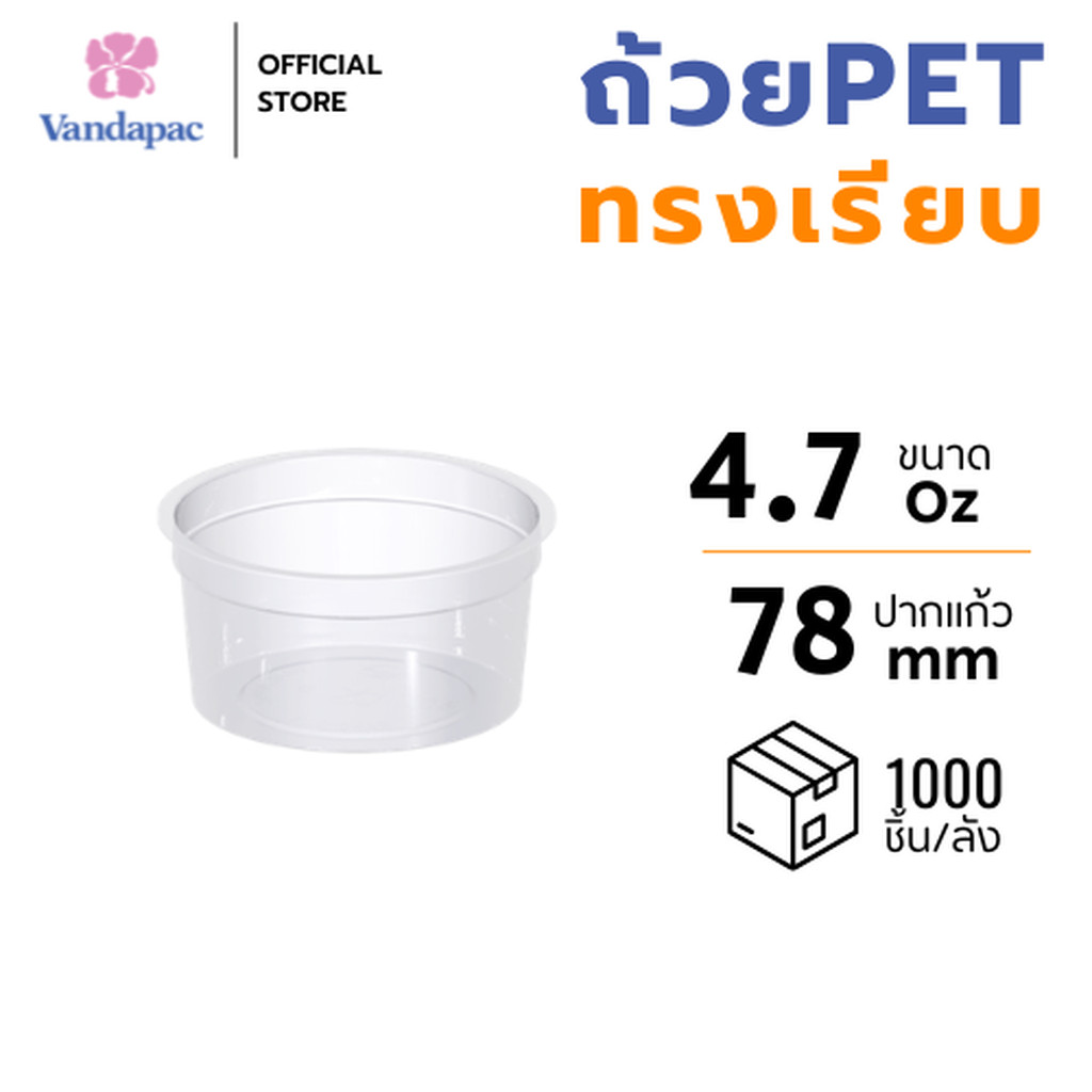 [ยกลัง 1,000 ชิ้น] ถ้วยเบเกอรี 4.7 ออนซ์ PET ปาก 78 มม. VANDAPAC