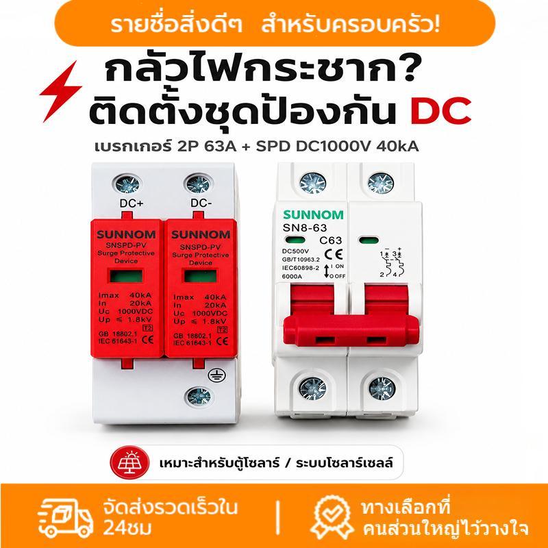 เบรกเกอร์โซลาร์เซลล์ DC MCB 2P 1000V 32A/63A พร้อมกันไฟกระชาก 40kA/60kA ตัดไฟผิดปกติ ติดราง DIN สำหรับช่างไฟ บ้า