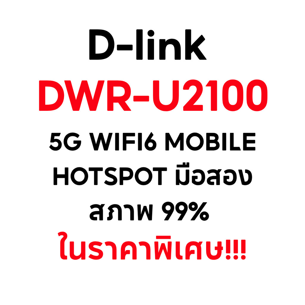 D-link DWR-U2100 5G WIFI6 MOBILE HOTSPOT มือสองใช้งานได้ปกติ สภาพ 99% ในราคาพิเศษ!!!