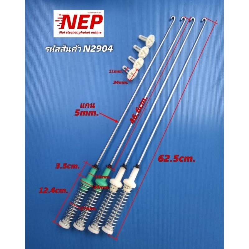 MF N2904 สปริงโช๊คเครื่องซักผ้าโตชิบาTOSHIBA 62.5CM. รุ่น AW-DUK1300KT, AW-DUK1300LT, AW-DUM1400LT (แพ็ค4ชิ้น)