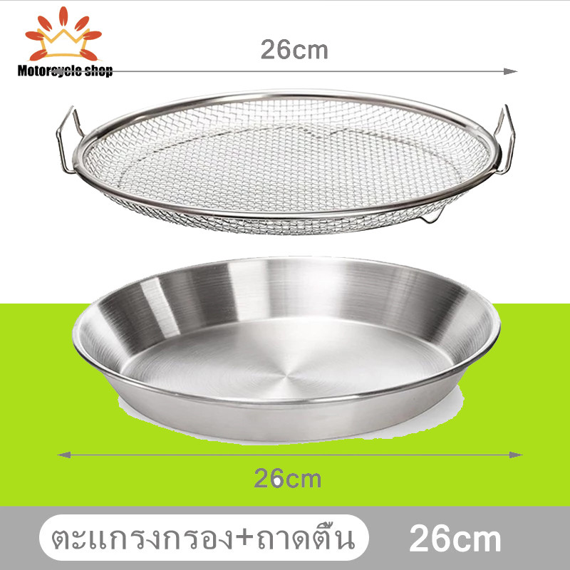 ตะแกรงและถาดกรองน้ำมันสแตนเลส 2 ชิ้น 4 ขนาด 26 ซม.