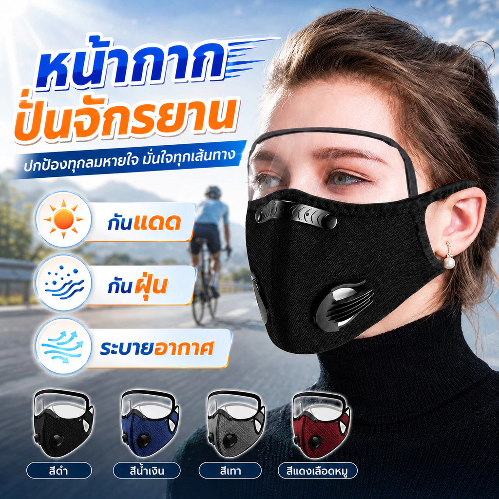 ขี่หน้ากากป้องกัน หน้ากากปั่นจักรยาน KN95 - ป้องกัน PM2.5 หน้ากากกันฝุ่น หน้ากากอนามัย หน้ากากป้องกันฝุ่น