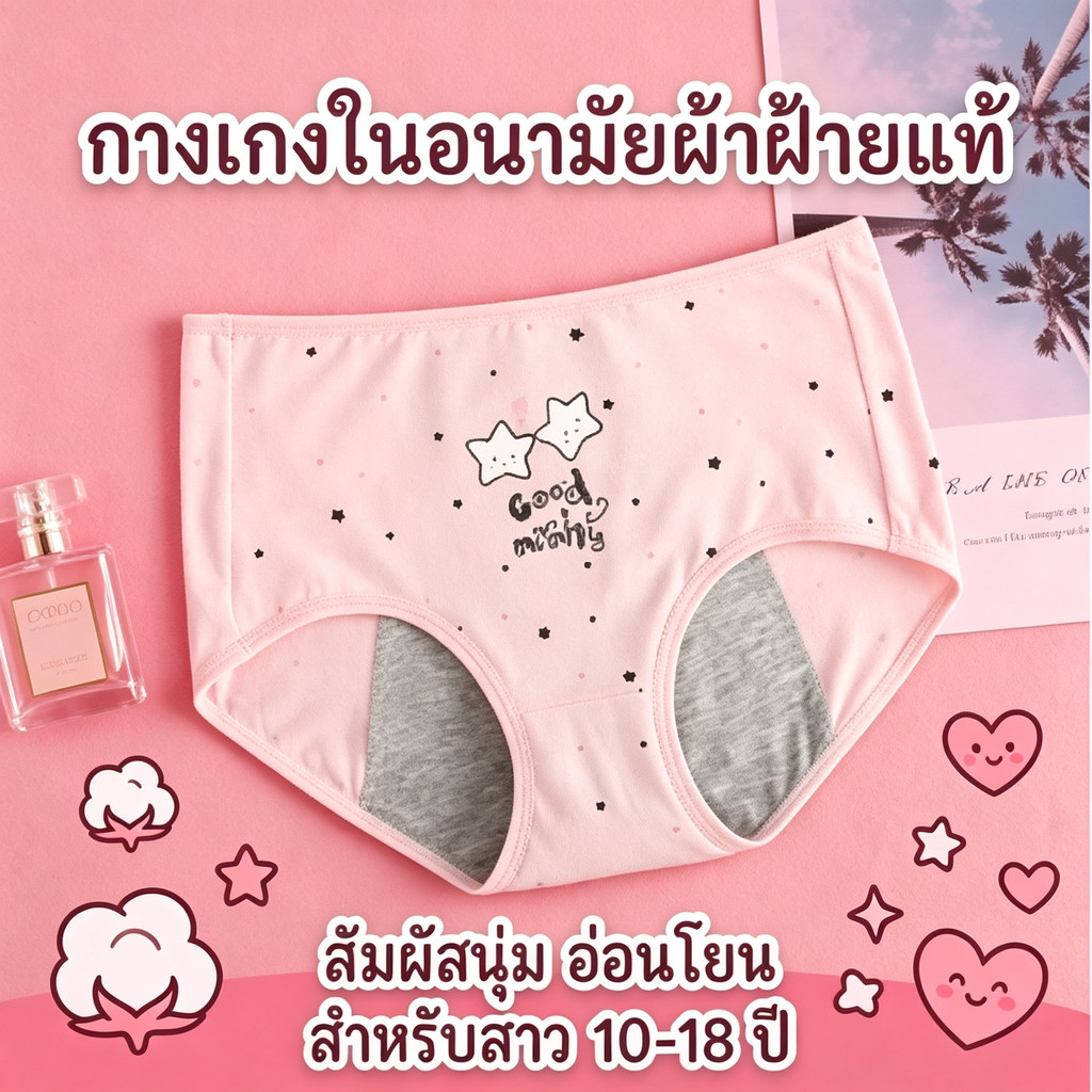 กางเกงในอนามัยสาวน่ารัก ผ้าฝ้ายระบายอากาศ กันรั่วซึมได้ในช่วงประจำเดือน ขายส่งกางเกงในอนามัยผ้าฝ้ายแท้สำหรับผู้หญิง