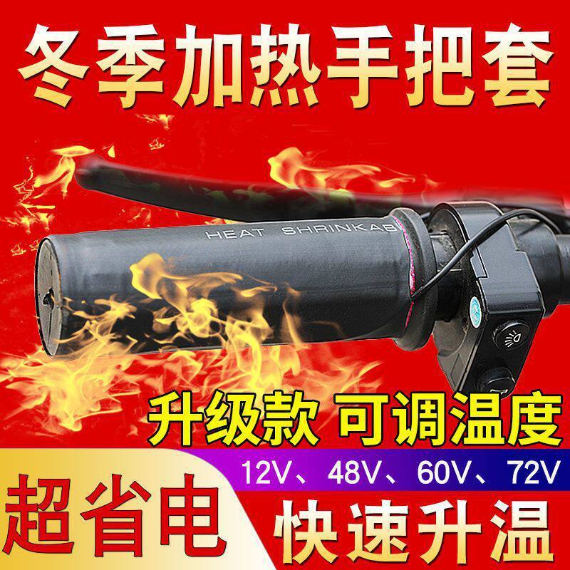 รถยนต์ไฟฟ้าความร้อน Grip Cover รถจักรยานยนต์กันน้ําความร้อน Grip Cover 12v48v60V72v ปลั๊กความร้อน Gr