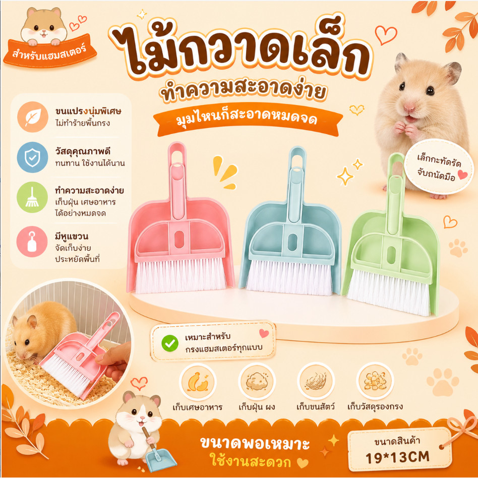 อฝcrazy pet shop 🐹 ไม้กวาด ทำความสะอาดน่ารักสำหรับสัตว์เลี้ยงหนูแฮมสเตอร์