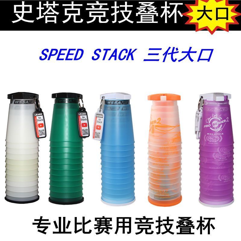 SPEEDSTACK Stark การแข่งขันระดับมืออาชีพ Competitive Stacking Cup Quick Stacking Cup Flying Stacking