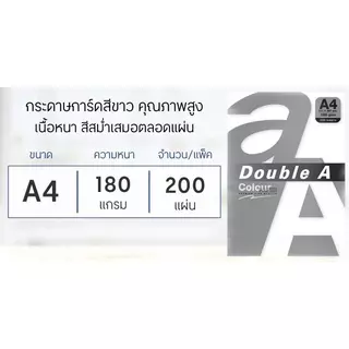 DOUBLE A กระดาษการ์ด A4 180 แกรม สีขาว แพ็ค 200 แผ่น
