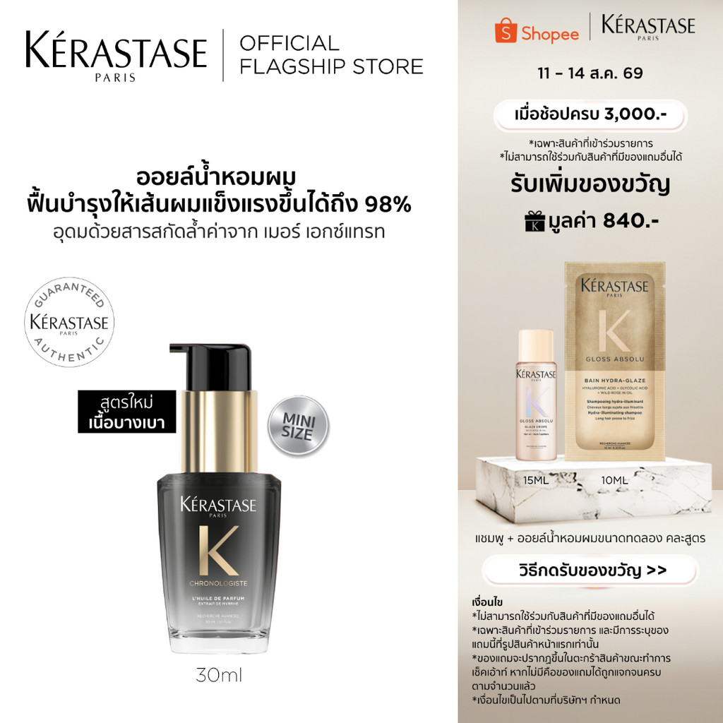 Kérastase Chronologiste L’Huile De Parfum Hair Oil ออยล์น้ำหอมผม ฟื้นบำรุงเส้นผมอย่างล้ำลึก เพื่อเส้นผมอ่อนเยาว์ลง 30มล