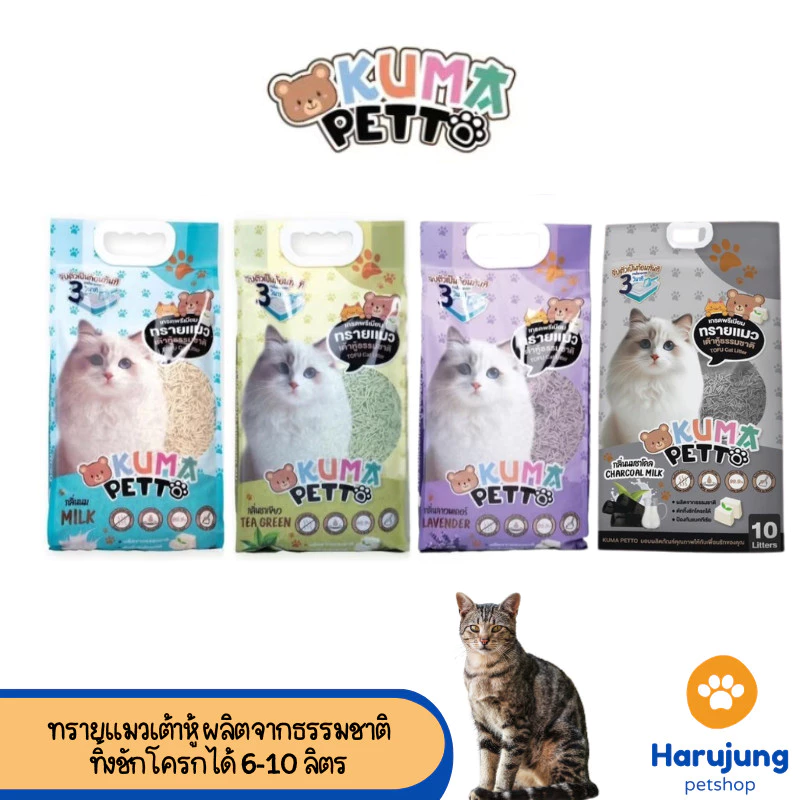 Kuma Petto ทรายแมวเต้าหู้ธรรมชาติ จับตัวเป็นก้อนเร็ว ทิ้งชักโครกได้ ขนาด 6-10 ลิตร