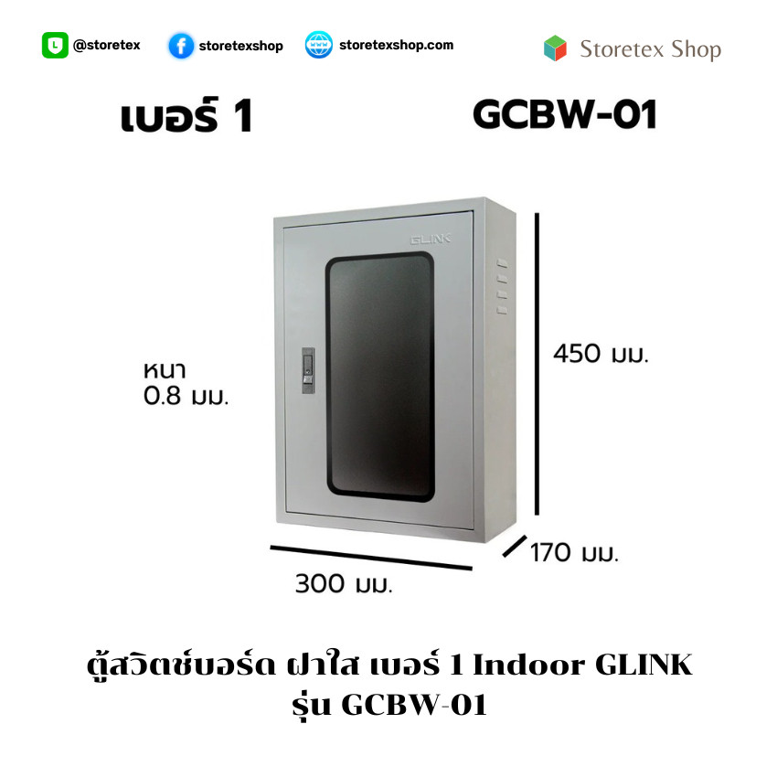 GLINK ตู้สวิตช์บอร์ด ฝาใส Indoor รุ่น GCBW