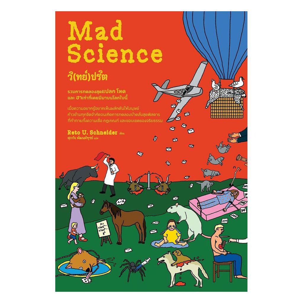 หนังสือ วิทย์ปริต Mad Science โดย Reto U. Schneider สำนักพิมพ์ ดราก้อนวอร์/Dragon Wars