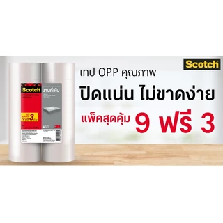 SCOTCH เทปโอพีพี สีใส ขนาด 48 มม. x 40 เมตร (9 แถม 3)