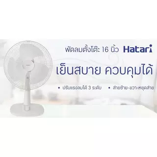 HATARI พัดลมตั้งโต๊ะ 16 นิ้ว รุ่น T16M1 สีขาว