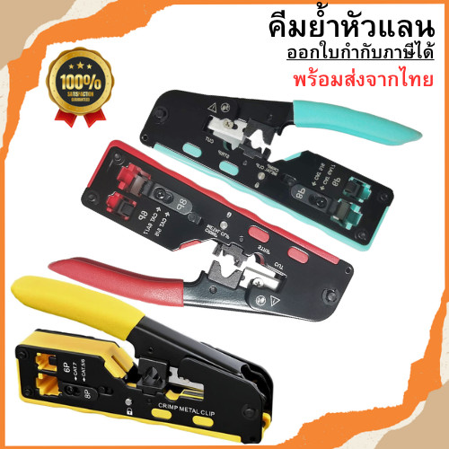 คีมย้ำหัวแลนมัลติฟังก์ชั่น RJ45 สำหรับหัว 8P6P ใช้ได้ทั้ง CAT5E/CAT6/CAT6A/CAT7