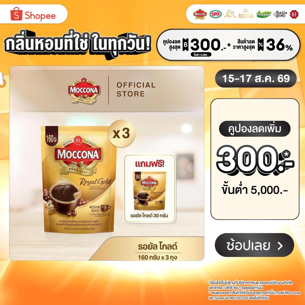 [X3 ถุง] MOCCONA Royal Gold Instant Coffee กาแฟ มอคโคน่า รอยัล โกลด์ ขนาด 160 กรัม ฟรี รอยัล โกลด์ 30 กรัม
