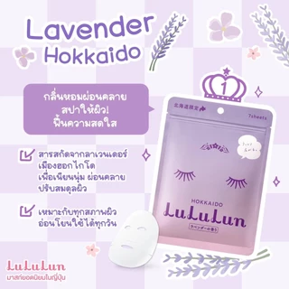 (ซอง 7 แผ่น) LuLuLun Premium Hokkaido Lavender Face Mask ลูลูลูน แผ่นมาสก์ ปกป้องริ้วรอยผิวเนียน ลาเวนเดอร์ เมืองฮอกไกโด