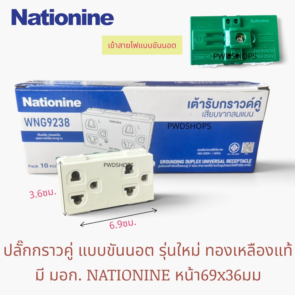 ออกVATได้ Nationine ปลั๊กไฟกราวคุ่ 2ช่อง แบบขันนอต มี มอก. 10ตัว/กล่อง WNG92381x10 รุ่นใหม่แบบนอน ปลั๊กกราวคู่