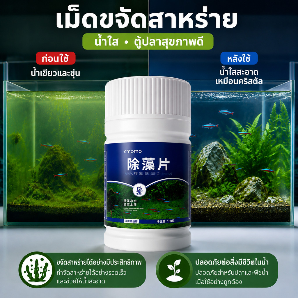 Anti Green น้ำยาขจัดตะไคร่น้ำในตู้ปลา 150 ชิ้น ยากำจัด ตะไคร่น้ำเขียว สาหร่ายสีเขียวแกมน้ำเงิน ตู้ปลา ช่วยทำความสะอาดน