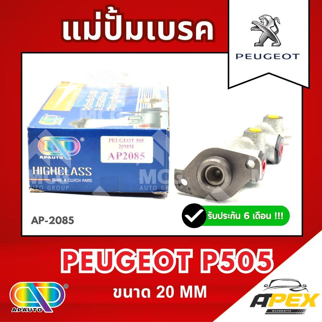 AP แม่ปั้มเบรค Peugeot P505 (ขนาด 20MM) แม่ปั้มเบรกp505 แม่ปั๊มเบรคpeugeot แม่ปั๊มเบรกเปอโย505 แม่ปั