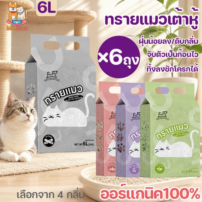 ทรายแมวเต้าหู้ (6ถุง) 6L ออร์แกนิค100% ทรายแมว tofu จับตัวเป็นก้อนไว ทิ้งชักโครกได้ Cat Litter