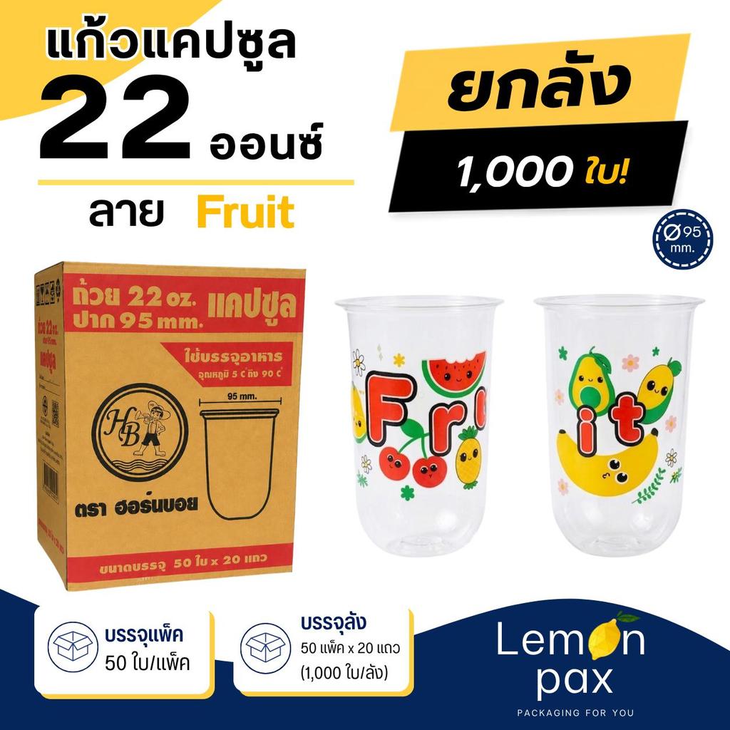 [ขายยกลัง] แก้วแคปซูล PP 22ออนซ์ ปาก 95 mm. ลาย Fruit ผลไม้ แก้วพิมพ์ลาย ซีลปากได้ บรรจุ 1000 ชิ้น/ลัง