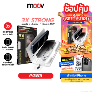 [ส่งไว] Moov FG03 ฟิล์มกระจก สำหรับ iPhone 17 Pro Max 17 Air 17e 16 Pro 16e 15 Plus 14 13 แบบใส/กันมอง/กันมอง360