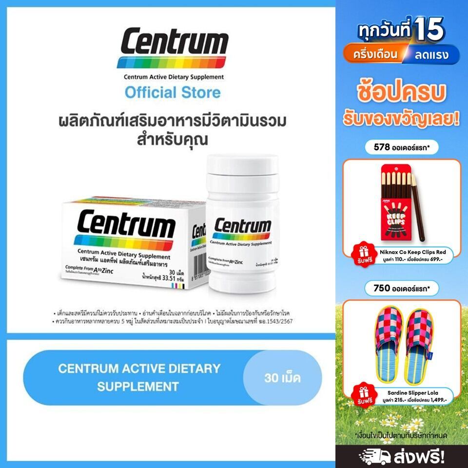 CENTRUM ACTIVE DIETARY SUPPLEMENT 30s เซนทรัม แอคทีฟ ผลิตภัณฑ์เสริมอาหาร วิตามินรวม สำหรับทุกคน 30 เม็ด