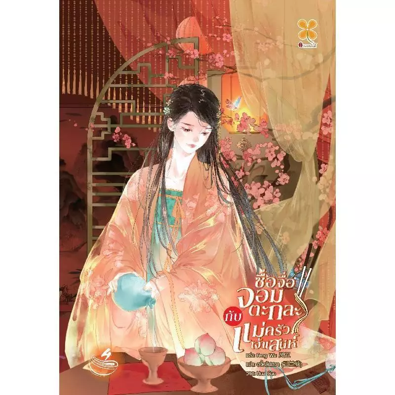 B2S หนังสือ ซื่อจื่อจอมตะกละกับแม่ครัวเจ้าเสน่ห์ เล่ม 4
