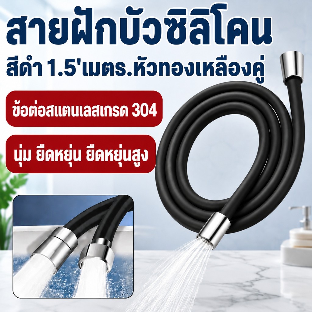 สายฝักบัวซิลิโคน 1.5 เมตร กันระเบิด หัวทองเหลืองคู่ สายต่อเครื่องทำน้ำอุ่น ใช้ได้สากล