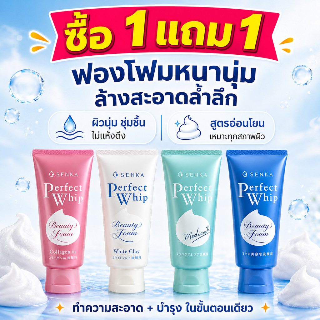 ซื้อ 1 แถม 1 SENKA เปอร์เฟควิป โฟมล้างหน้า 120gฟองครีมเข้มข้น ซึมล้ำสะอาด ปลอบผิวให้นุ่มชุ่มชื้น