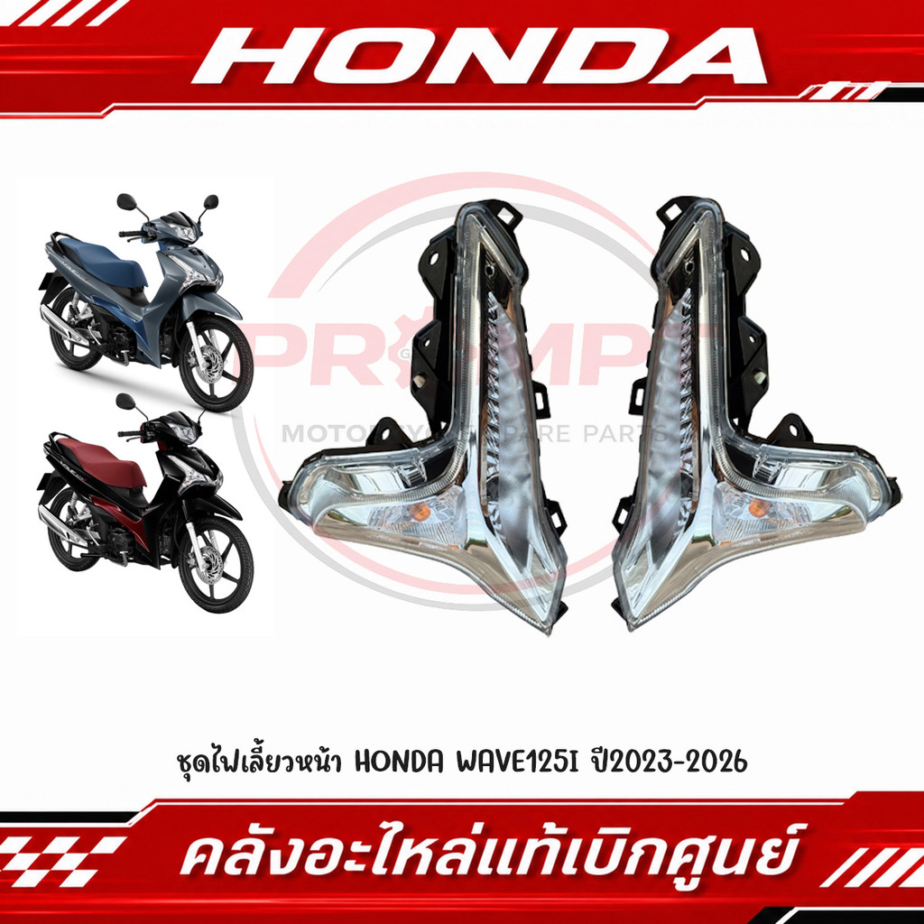 ชุดไฟเลี้ยวหน้า HONDA WAVE125I ปี2023-2026 รหัส 33410-K73-M61, 33460-K73-M61 แท้ศูนย์