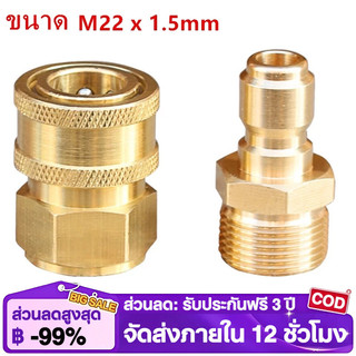 คอปเปอร์สำหรับเครื่องฉีดน้ำแรงดันสูง M22ตัวเมีย 15มม. คอปเปอร์หน้าปั้ม ข้อต่อทองเหลือง คอปเปอร์น้ำ