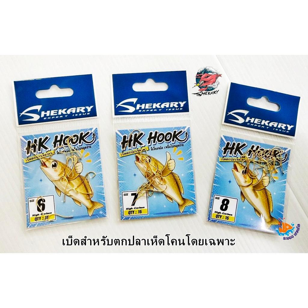 เบ็ดตกเห็ดโคน  Shekary  เบ็ด HK Hook มีเงี่ยงหลัง เบ็ดตรงงานเห็ดโคน