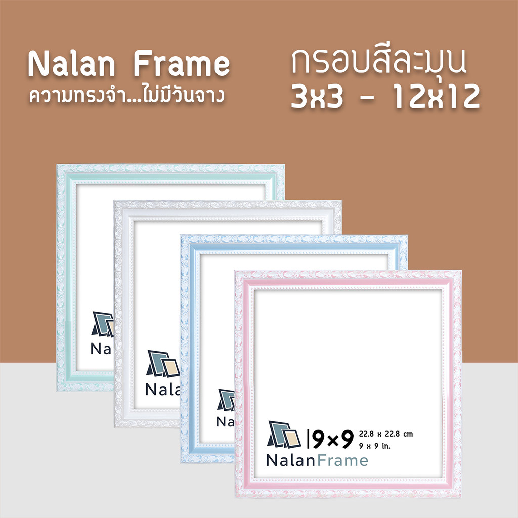 กรอบรูป นุ่มนวล ไม้กว้าง 0.7 นิ้ว (4x4-12x12 นิ้ว) ขาว เขียว ชมพู ฟ้า