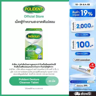POLIDENT DENTURE CLEANSER 30'S โพลิเดนท์ เม็ดฟู่ทำความสะอาดฟันปลอม 30 เม็ด