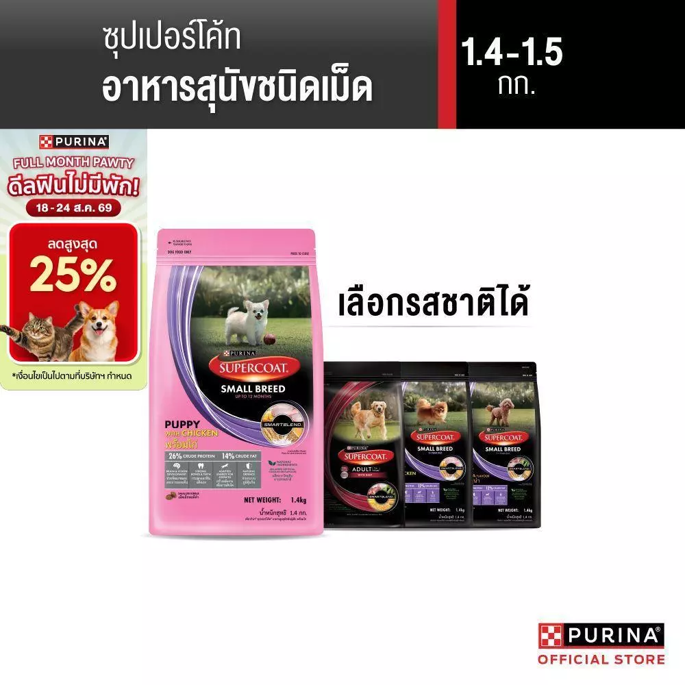 [เลือกรสชาติได้] Purina Supercoat อาหารสุนัข 1.2-1.5 kg