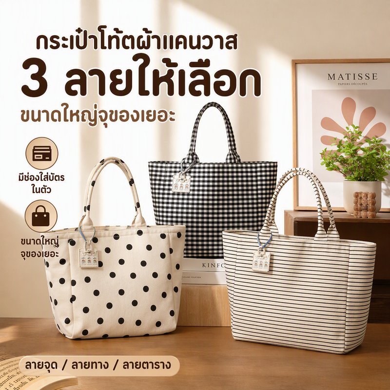 กระเป๋าโท้ต ผ้าแคนวาส ใบใหญ่ จุของเยอะ สะพายไหล่ ลายจุด ลายทาง ลายตาราง มีช่องบัตร