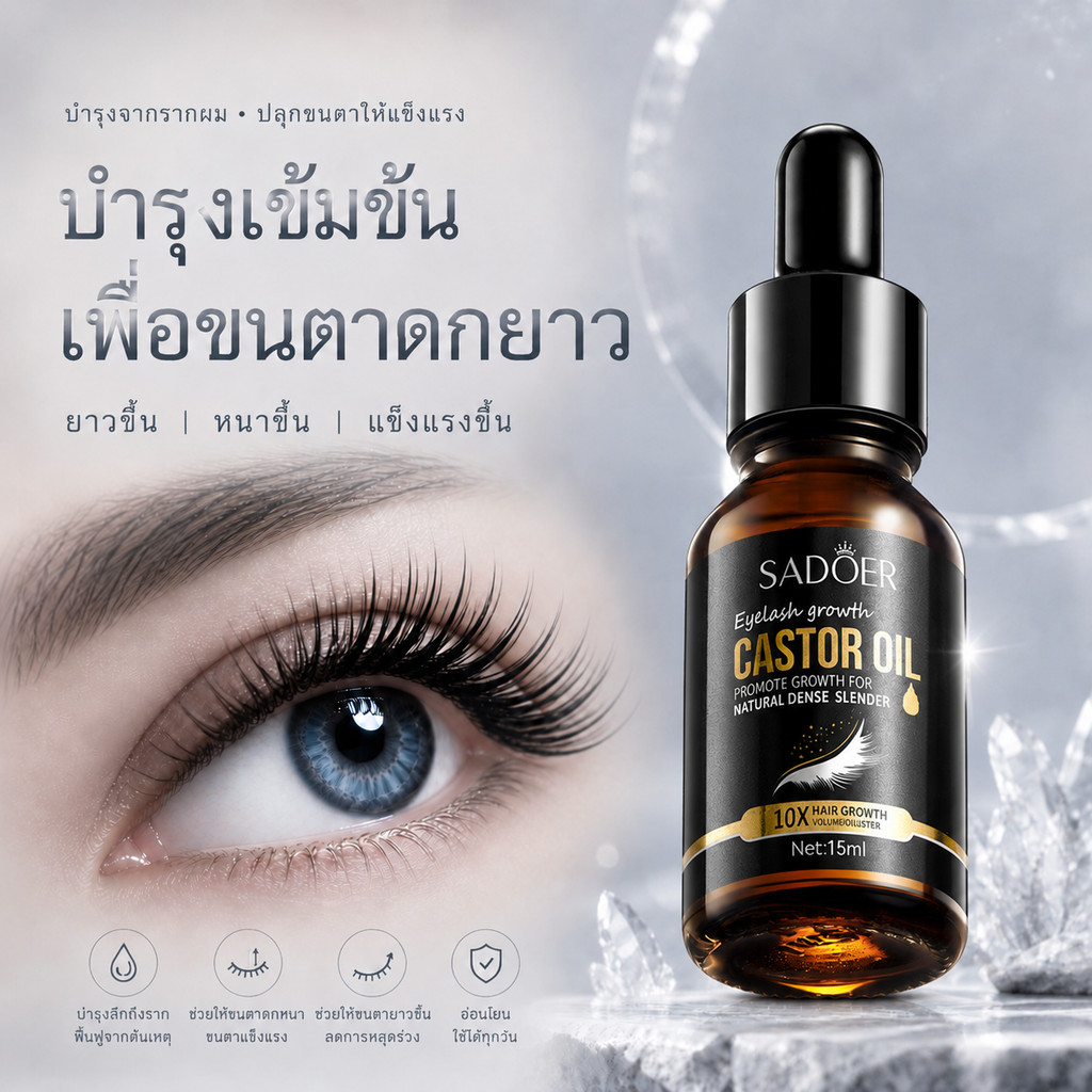 พร้อมส่ง SADOER เซรั่มบำรุงขนตา น้ำมันละหุ่ง 15ml ช่วยดูแลขนตา ให้ดูหนาขึ้น ยาวขึ้น จัดเรียงขนตาง่าย ใช้ทุกวัน