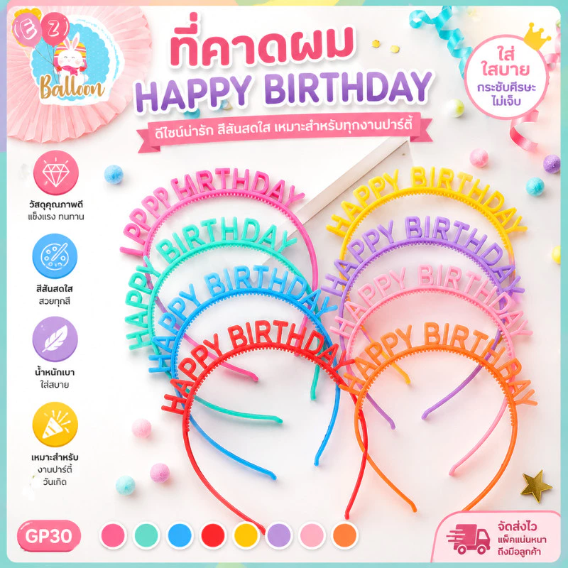 🇹🇭คาดผมวันเกิด HAPPYBIRTHDAY สีสันสดใส สุดน่ารักและสีสุดหรูหรา (GP30)
