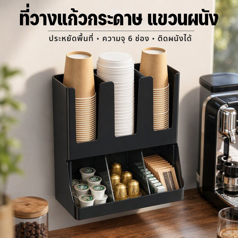 ที่วางแก้วกระดาษ แขวนผนัง ที่ใส่แก้วกาแฟ พลาสติกหนา 6 ช่อง จัดระเบียบแก้ว ฝา หลอด