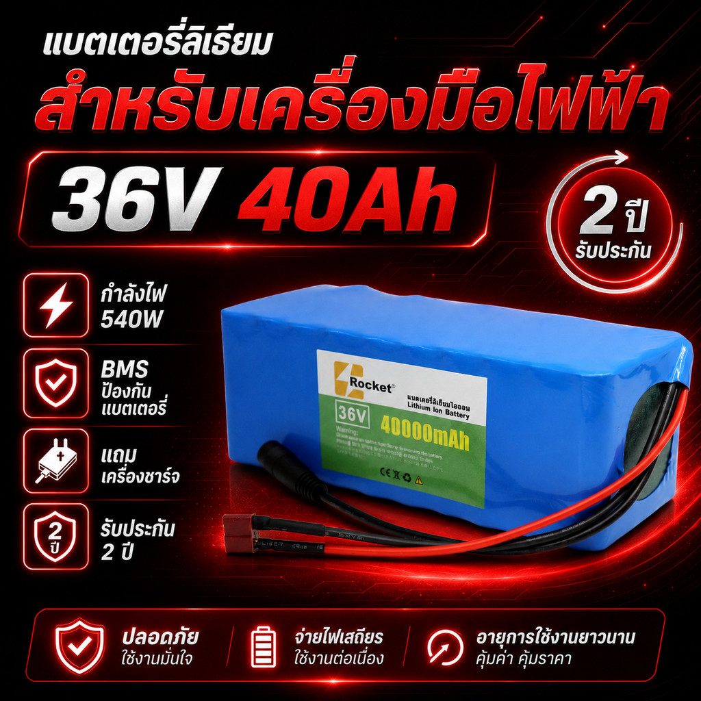 แบตเตอรี่จักรยานไฟฟ้า 36V 40Ah 18650 แบตชาร์จได้ พร้อมเครื่องชาร์จ
