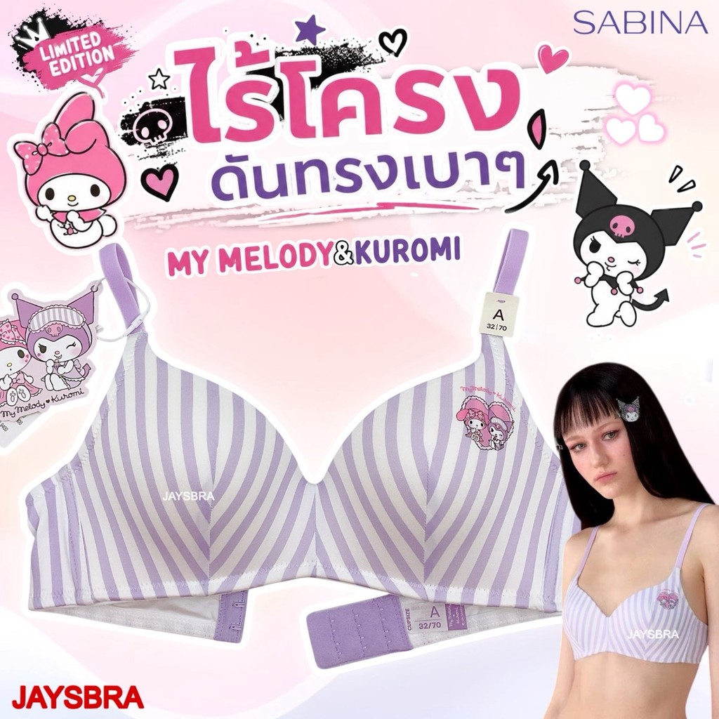 My Melody & Kuromi X Sabina เสื้อชั้นใน (ไร้โครง + ดันทรงเบาๆ) ใส่สวย สบาย รหัส NBL26004