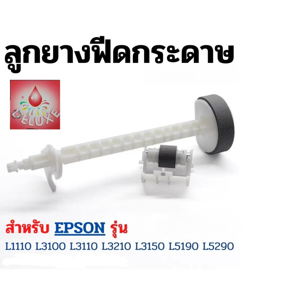 ลูกยางดึงกระดาษ printer EPSON L3110/L3150/L4150/L4160/L5190/L3210/L3250ตัวบน+ตัวล่าง