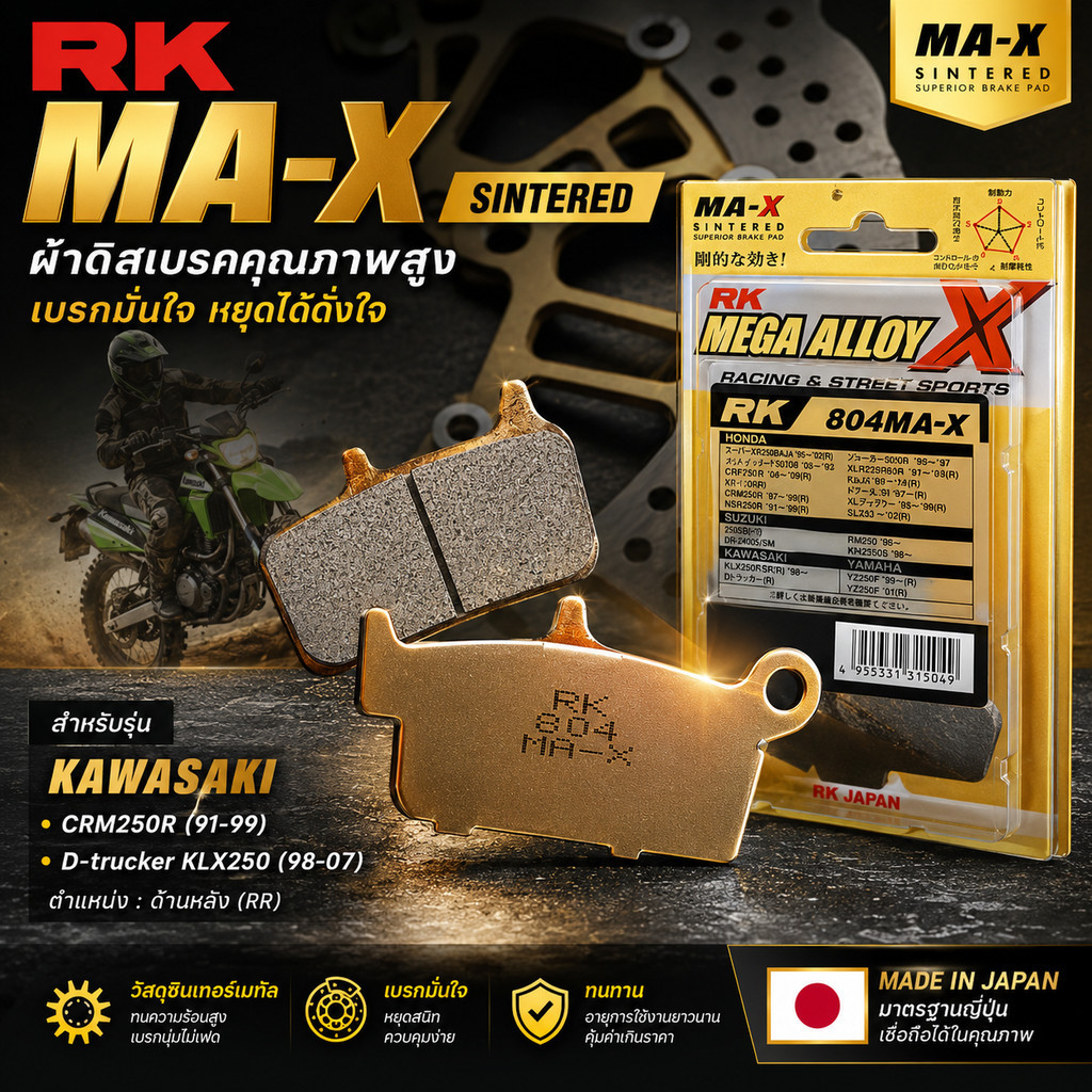 RK MA-X ผ้าดิสเบรค SINTERED NO 804 RR หลัง KAWASAKI CRM250R(91-99) D-trucker KLX250 (98-07)